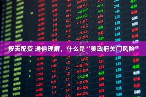 按天配资 通俗理解，什么是“美政府关门风险”