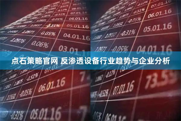点石策略官网 反渗透设备行业趋势与企业分析