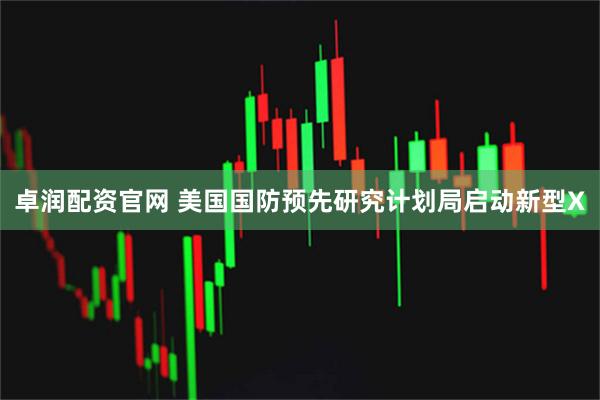 卓润配资官网 美国国防预先研究计划局启动新型X